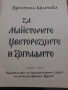 За майсторите, цветорезците и зографите - Христина Милчева, снимка 3