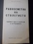 Книга "Равносметка на столетието - Йосиф Перец" - 30 стр., снимка 2