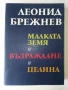 Малката земя/ Възраждане/ Целина - Леонид Брежнев - 1979г, снимка 1