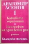 Избрани произведения в три тома. Том 1-2 Драгомир Асенов, снимка 1