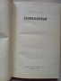 Генчо Стоев, Циклопът, 1973г., снимка 4