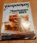 Кулинарно списание на гръцки език-рецепти за македонски пити/пици, снимка 1 - Списания и комикси - 38967978
