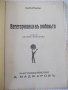 Книга "Вегетарианци въ любовта - Питигрили" - 136 стр., снимка 2