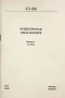 Осцилоскоп C1-55. Техническо описание и инструкция по експлоатация. Формуляр, снимка 3