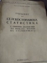 Учебник по Селскостопанска Статистика., снимка 7