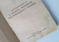 1961 година/Бактериофагът И НЕГОВОТО ПРИЛОЖЕНИЕ ВЪВ ВЕТЕРИНАРНАТА ПРАКТИКА, снимка 2