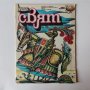 Комикс списание Чуден свят брой 12 1987 комикси списания, снимка 1 - Списания и комикси - 38901292