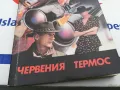 ЧЕРВЕНИЯ ТЕРМОС-КНИГА 1703251445, снимка 10
