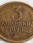 Монета 3 копейки 1973г. СССР рядка за КОЛЕКЦИЯ ДЕКОРАЦИЯ 26637, снимка 2