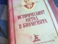 ИСТОРИЧЕСКИЯТ МЕТОД В БИОЛОГИЯТА 1201250838, снимка 3