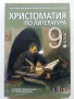 Христоматия по Литература - И.Инев,А.Руневска,М.Бакърджиева,М.Христова - 2018г., снимка 1