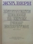 Петстотинте милиона на Бегюм - Жул Верн - 1974г., снимка 2