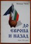 До Европа и назад, Божидар Чеков, снимка 1 - Други - 35980790