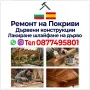 Строителни Ремонти / Покриви / Лакиране Шлайфане на дървени конструкции / Вили / Бунгала / Перголи , снимка 3