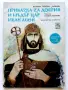 Приказка за добрия и мъдър цар Иван Асен - Василка Тръпкова-Заимова - 1980г., снимка 1