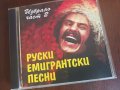 Руски Емигрантски Песни, снимка 1 - CD дискове - 41696571