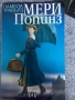 Мери Попинз- книга, снимка 1