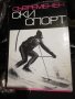 Съвременен ски спорт, снимка 1 - Специализирана литература - 42098307
