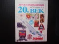 Детска енциклопедия История на 20. век Втората световна война СССР Сталин САЩ икономика, снимка 1