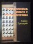 Книга "Тодор Живков-живот с въпросителни-А.Григоров"-144стр., снимка 1