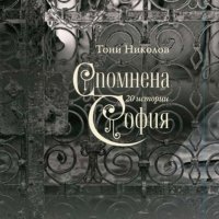 Спомнена София, снимка 1 - Българска литература - 34300663