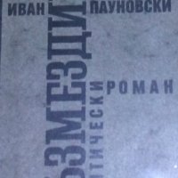 Иван Пауновски - Възмездието (1988), снимка 1 - Художествена литература - 34164580