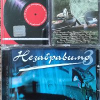 Незабравимо-3 албума, снимка 1 - CD дискове - 41289506