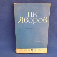 Вазов,  Яворов,  Смирненски  и др. , снимка 6 - Художествена литература - 39661692