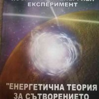 Космически енергиен експеримент: Енергетична теория за сътворението на света- Красимир Стефанов, снимка 1 - Езотерика - 39488920