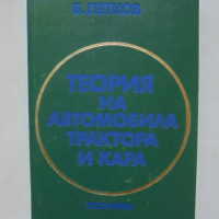 Книга Теория на автомобила, трактора и кара - Благой Петков 1979 г., снимка 1 - Специализирана литература - 36252979