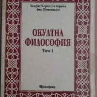 Окултна философия том 1 Хенрих Корнелий, снимка 1 - Езотерика - 35767990
