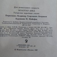 Златна количка - татарски народни приказки 1987г, снимка 2 - Детски книжки - 44288363