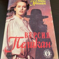 Версия Пеликан, снимка 1 - Художествена литература - 42155563