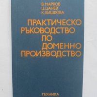 Книга Практическо ръководство по доменно производство - В. Марков и др. 1984 г., снимка 1 - Специализирана литература - 41546843