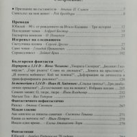 Фантастика 2014-15. Алманах за фантастика и бъдеще, снимка 2 - Художествена литература - 41185029