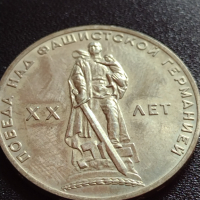 Юбилейна монета 1 рубла СССР 20г. От победата над фашистка Германия за колекция - 27630, снимка 4 - Нумизматика и бонистика - 36280307