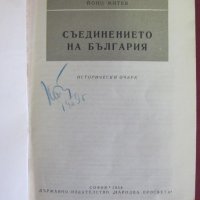 1958г.Книга- Съединението на България Йоно Митев, снимка 2 - Българска литература - 42108066