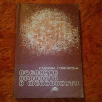 Павлина Починкова, Пчелните продукти в медицината, снимка 1 - Специализирана литература - 39378672