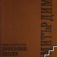 Събрани съчинения в пет тома. Том 4 Димитър Димов, снимка 1 - Художествена литература - 39461967
