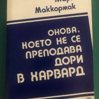 "Онова, което не се преподава дори в Харвард" Марк Маккормак, снимка 1 - Специализирана литература - 41867191