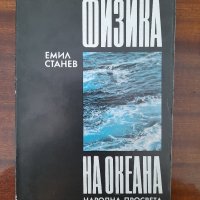 Физика на океана,
Емил Станев, снимка 1 - Други - 44559006