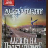 Алеята на прокълнатите  Роджър Зелазни, снимка 1 - Художествена литература - 44699851