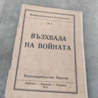 Продавам книга " Възхвала на войната 1941 Книгоиздателство Европа, снимка 1 - Други - 41764269