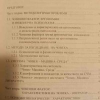 Инженерна психология и ергономия- Димитрина Караманска, снимка 2 - Специализирана литература - 44291047