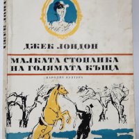 Малката стопанка на голямата къща, Джек Лондон(11.6;11.6), снимка 1 - Художествена литература - 42118526