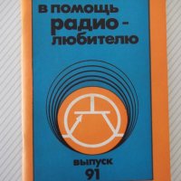 Книга "В помощь радиолюбителю-выпуск 91-В.Борисов" - 80 стр.