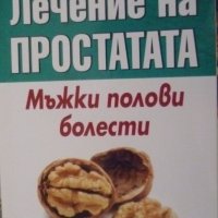 Лечение на простатата. Мъжки полови болести, снимка 1 - Специализирана литература - 41241476