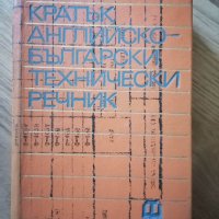 Кратък английско-български технически речник  Техника, 1978 г., 404 с., снимка 1 - Учебници, учебни тетрадки - 42381282