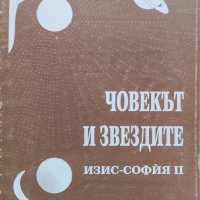 Човекът и звездите Вили Зухер, снимка 1 - Други - 44209328