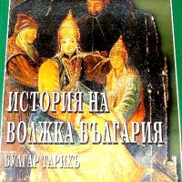 Историята на Волжка България Булгар Тарихъ, Гайнетдин Ахмеров, снимка 1 - Енциклопедии, справочници - 44237570